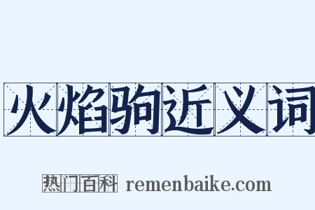火焰驹近义词是什么意思的图片